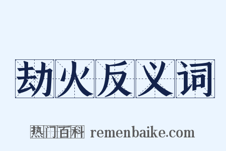 劫火反义词是什么意思的图片
